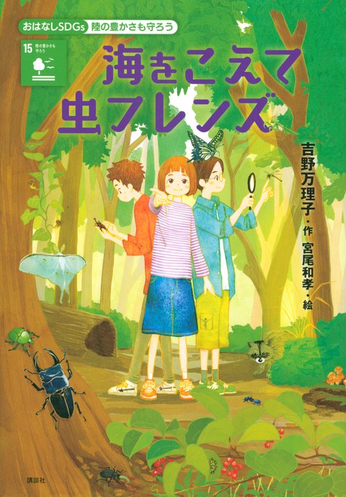 おはなしSDGs　陸の豊かさも守ろう　海をこえて虫フレンズ