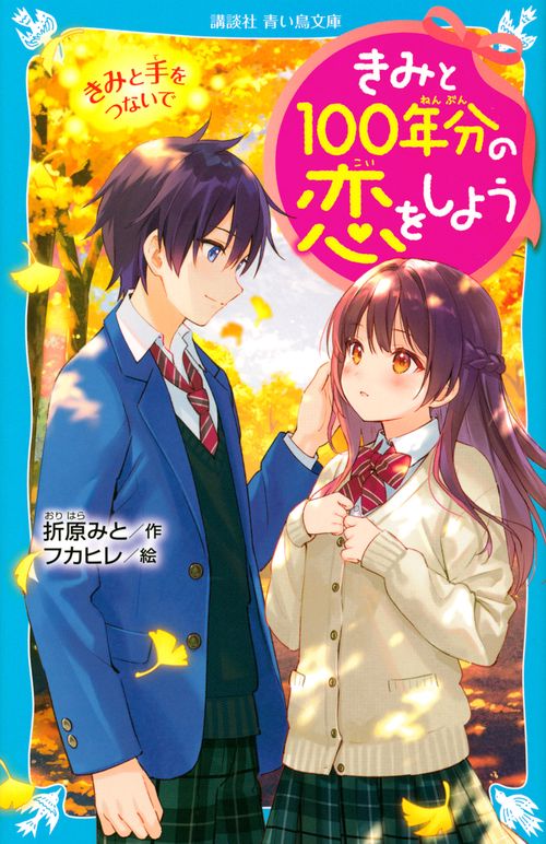 きみと100年分の恋をしよう　きみと手をつないで