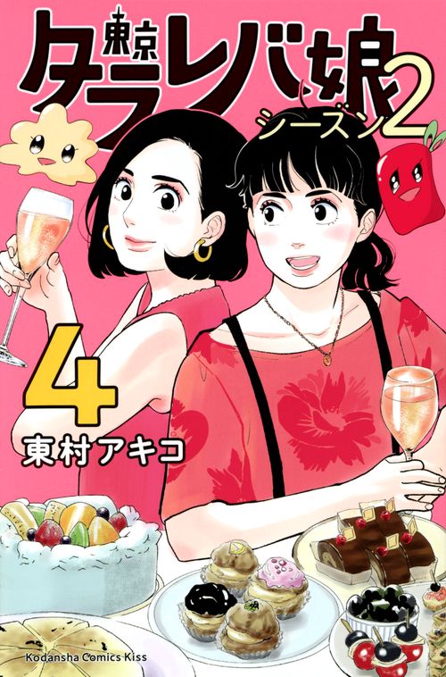 東京タラレバ娘　シーズン2（4）