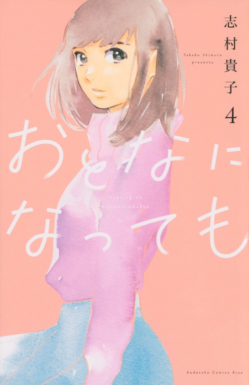おとなになっても（4）