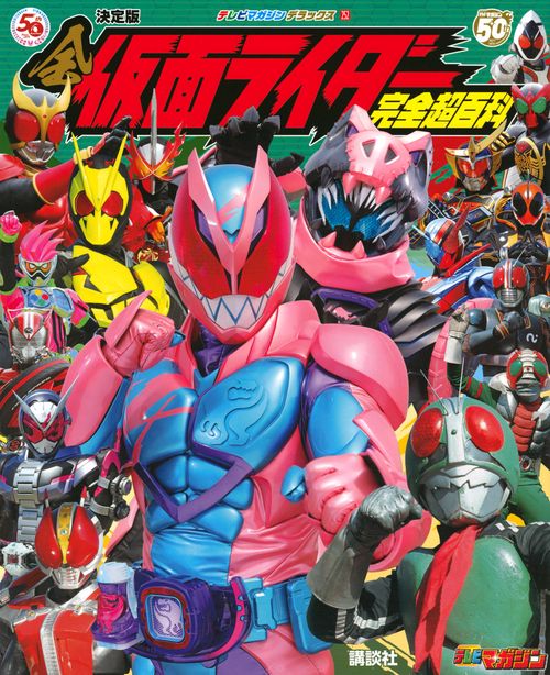 テレビマガジンデラックス252　決定版　全仮面ライダー完全超百科