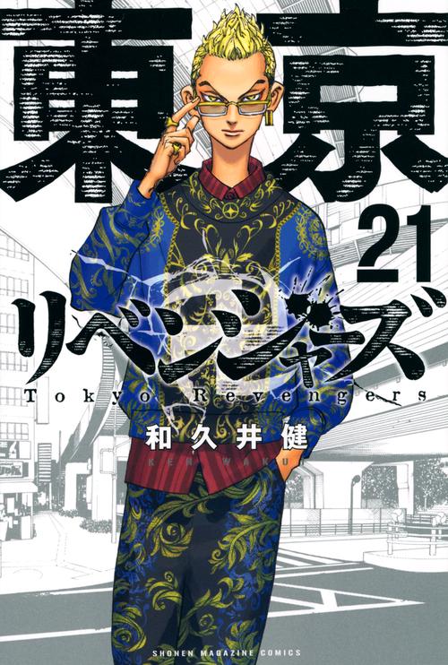 東京卍リベンジャーズ（21）