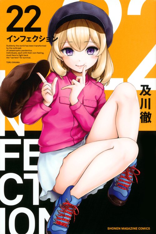 インフェクション（22）