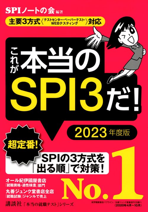 【主要3方式〈テストセンター・ペーパーテスト・WEBテスティング〉対応】　これが本当のSPI3だ！　2023年度版