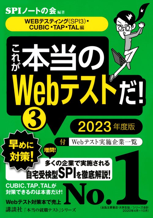 【WEBテスティング（SPI3）・CUBIC・TAP・TAL編】　これが本当のWebテストだ！　（3）　2023年度版