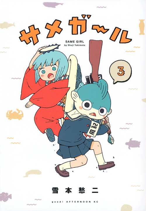 サメガール（3）