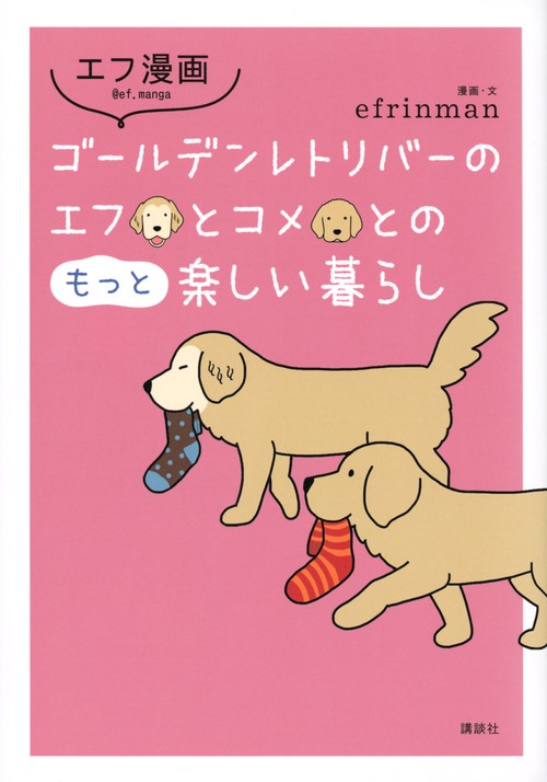 エフ漫画　ゴールデンレトリバーのエフとコメとのもっと楽しい暮らし　