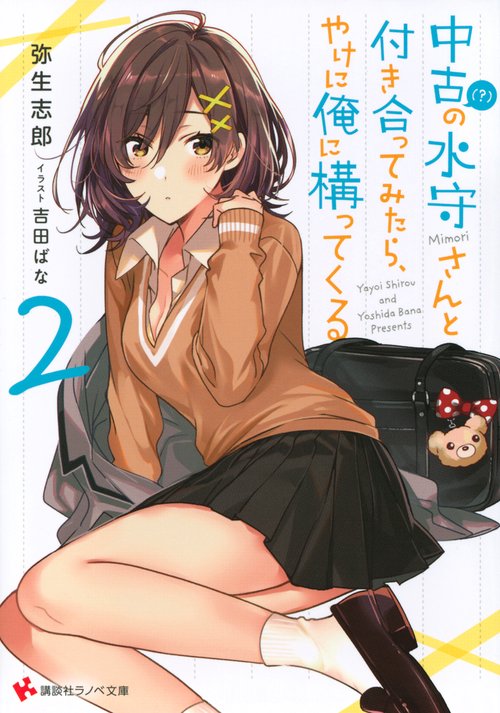 中古（？）の水守さんと付き合ってみたら、やけに俺に構ってくる2