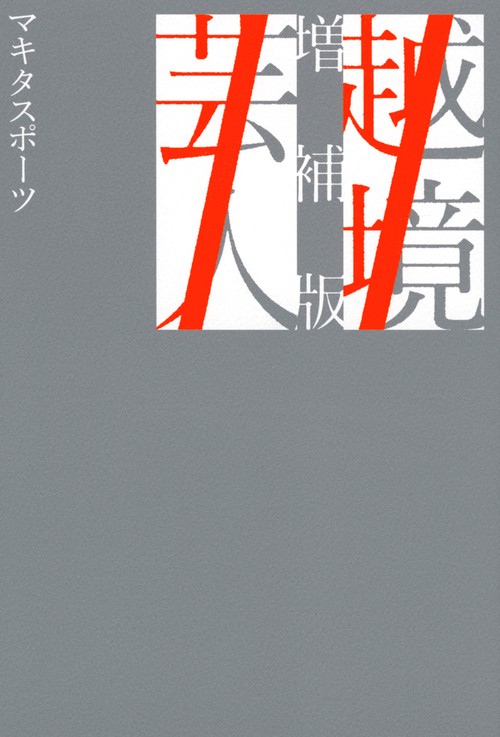 越境芸人　増補版