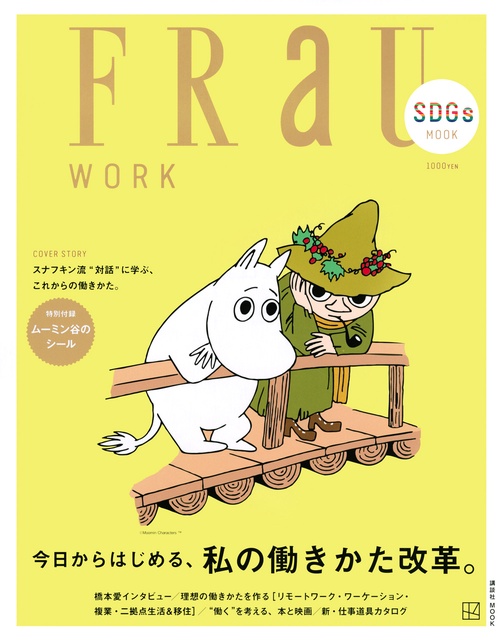 FRaU　SDGs　MOOK　WORK　今日からはじめる、私の働きかた改革。