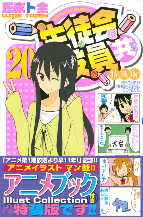 生徒会役員共（20）特装版
