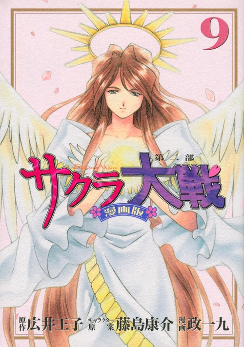 サクラ大戦　漫画版第二部（9）