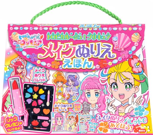 トロピカルジュ！プリキュア　メイクぬりええほん