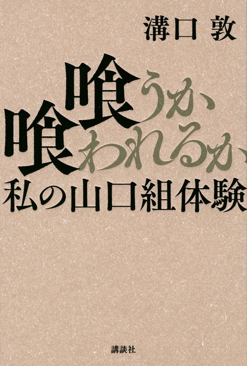喰うか喰われるか　私の山口組体験