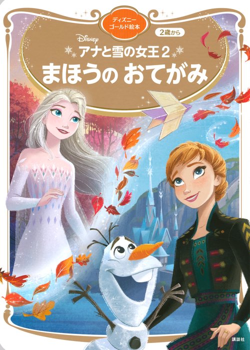 アナと雪の女王2　まほうの　おてがみ　ディズニーゴールド絵本