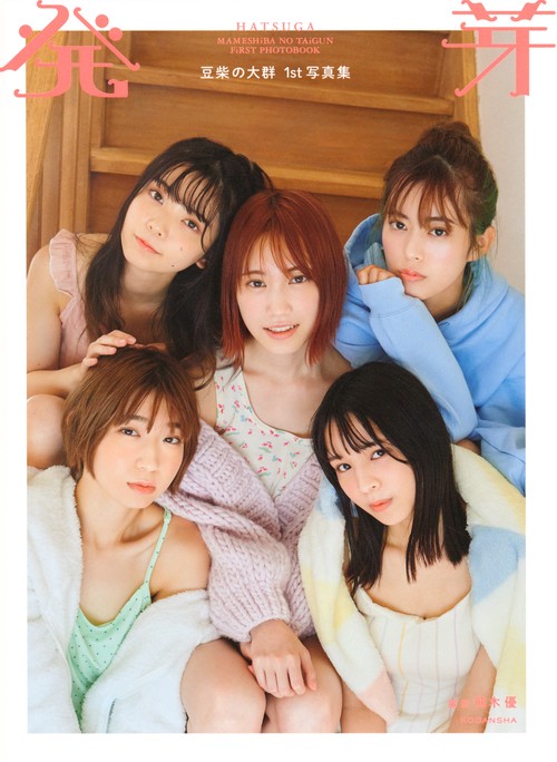 豆柴の大群1st写真集　　発芽