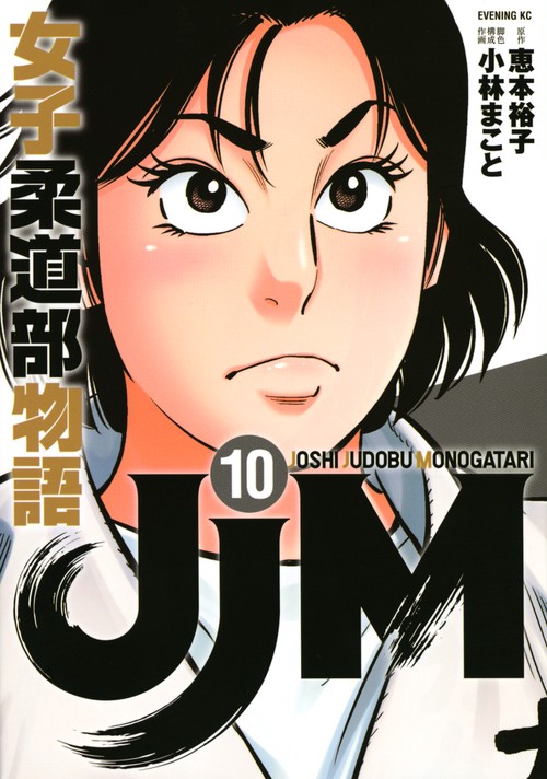 JJM　女子柔道部物語（10）
