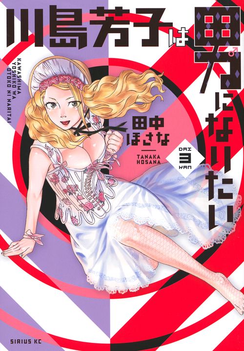 川島芳子は男になりたい（3）