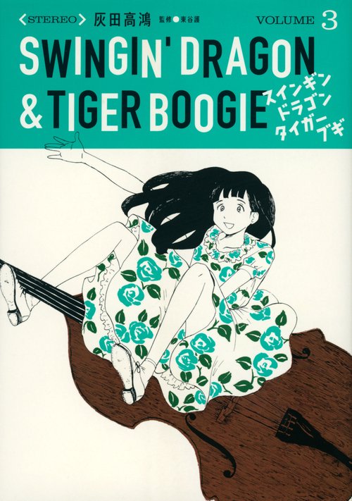 スインギンドラゴンタイガーブギ（3）
