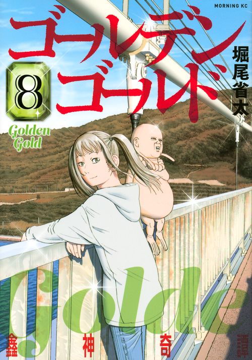 ゴールデンゴールド（8）