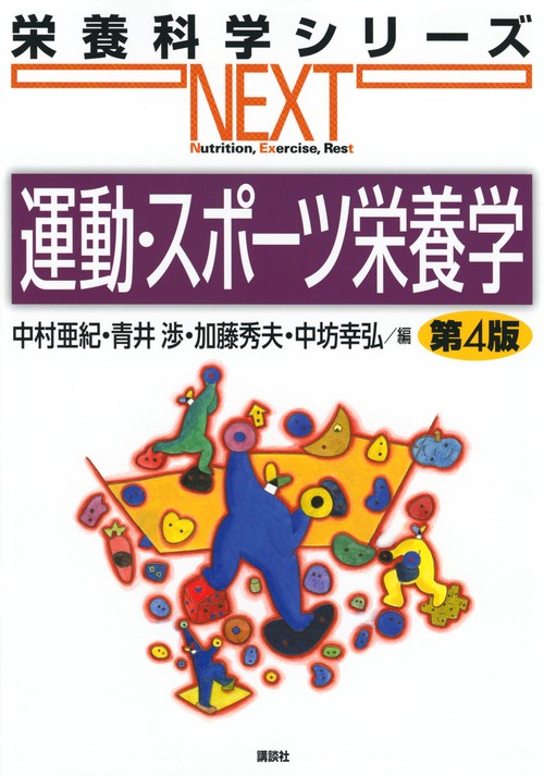 運動・スポーツ栄養学　第4版