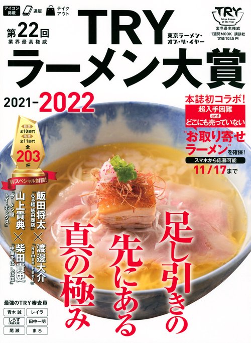 第22回　業界最高権威　TRYラーメン大賞　20212022