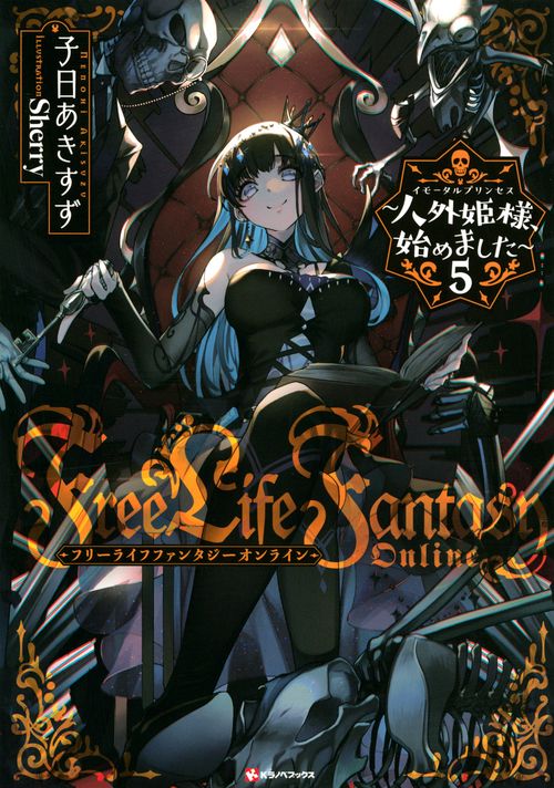 Free　Life　Fantasy　Online　人外姫様、始めました5