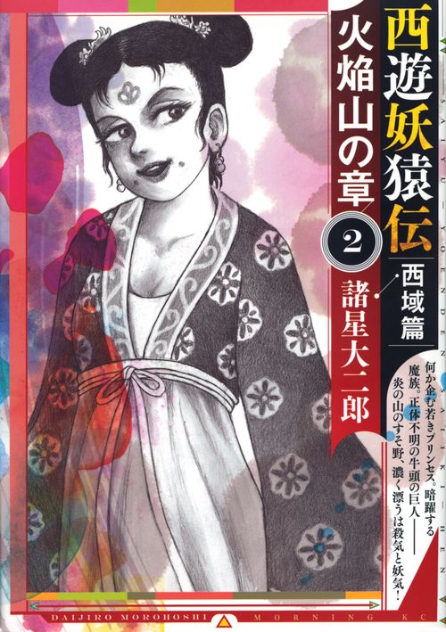 西遊妖猿伝　西域篇　火焔山の章（2）