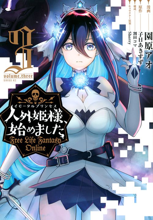 人外姫様、始めました　Free　Life　Fantasy　Online（3）