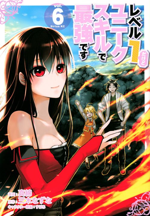 レベル1だけどユニークスキルで最強です（6）