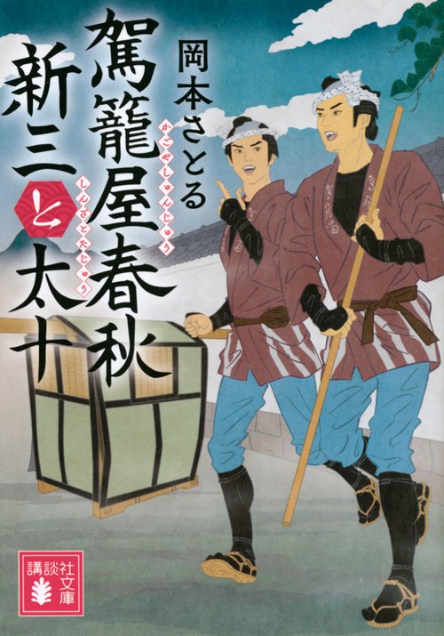 駕籠屋春秋　新三と太十
