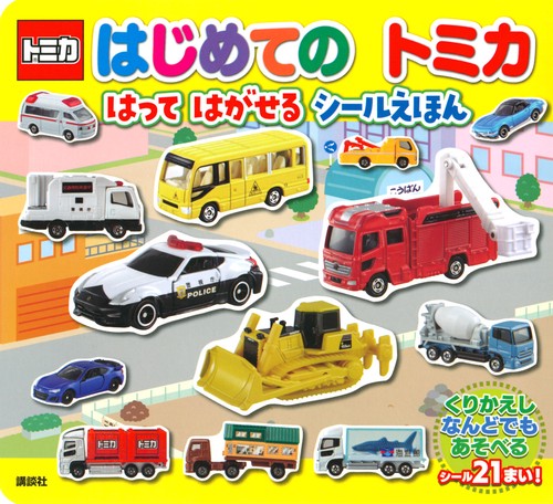 はじめての　トミカ　はって　はがせる　シールえほん
