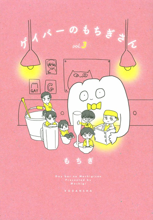 ゲイバーのもちぎさん（3）