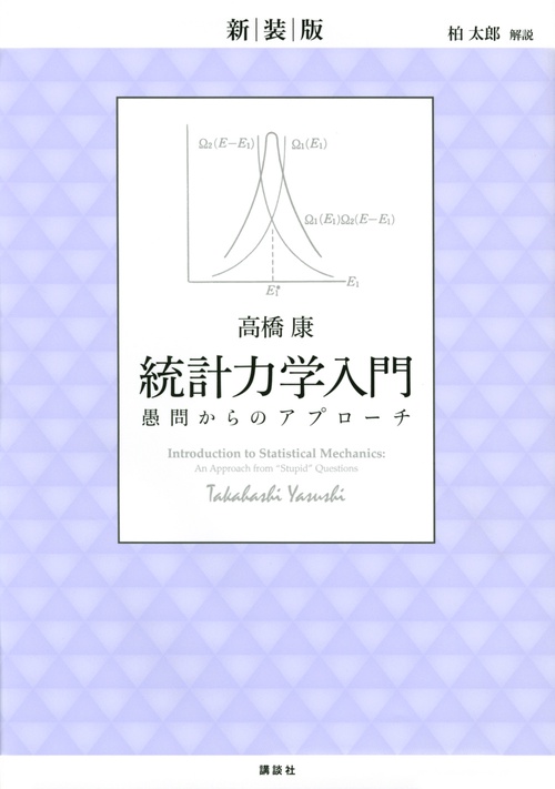 新装版　統計力学入門　愚問からのアプローチ