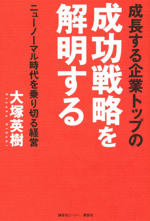 成長する企業トップの成功戦略を解明する　ニューノーマル時代を乗り切る経営