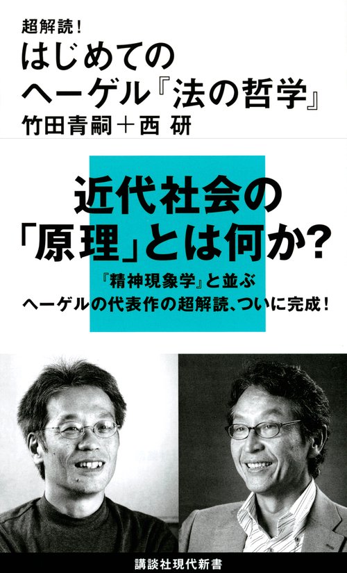 超解読！　はじめてのヘーゲル『法の哲学』