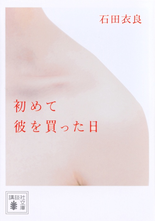 初めて彼を買った日