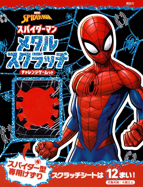 スパイダーマン　メタルスクラッチ　チャレンジゲームつき