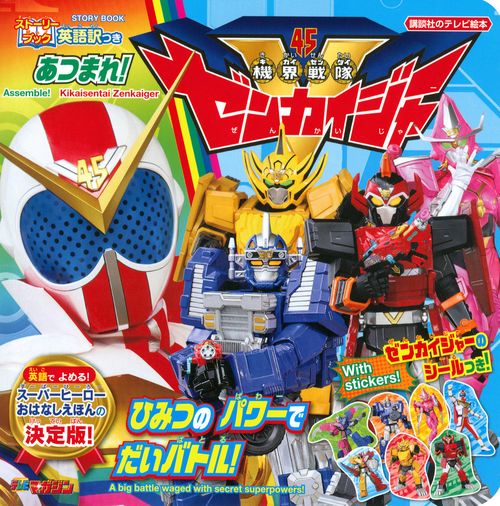 ストーリーブック　あつまれ！　機界戦隊ゼンカイジャー　ひみつのパワーでだいバトル！