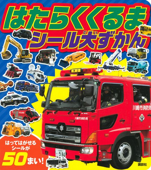 はたらくくるま　シール大ずかん