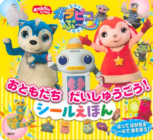 おかあさんといっしょ　ガラピコぷ　おともだち　だいしゅうごう！　シールえほん