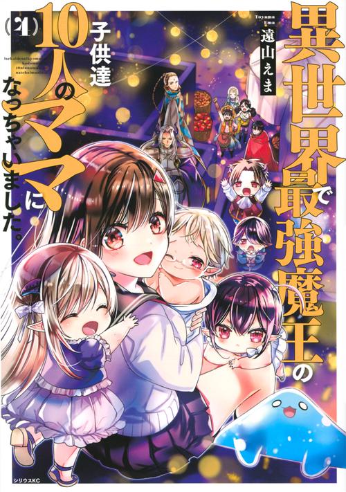 異世界で最強魔王の子供達10人のママになっちゃいました。（4）