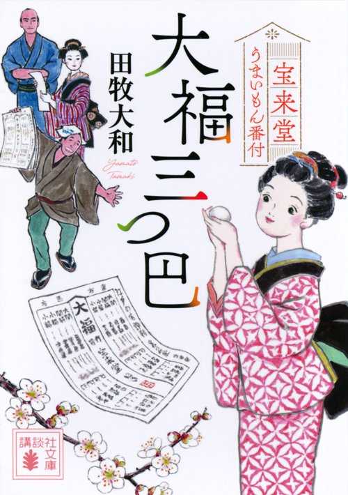 大福三つ巴　宝来堂うまいもん番付