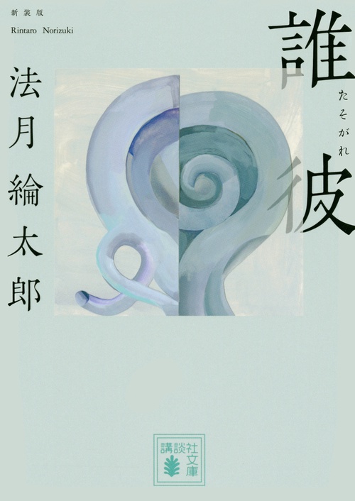 誰彼　新装版