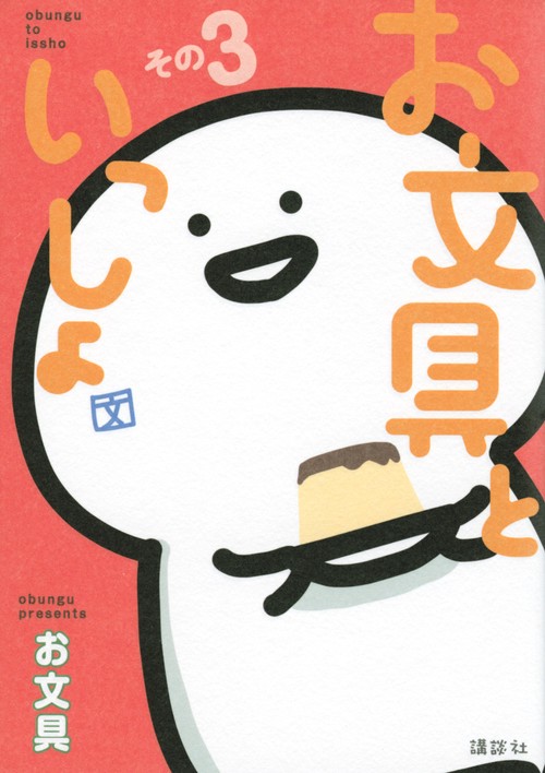お文具といっしょ　その3
