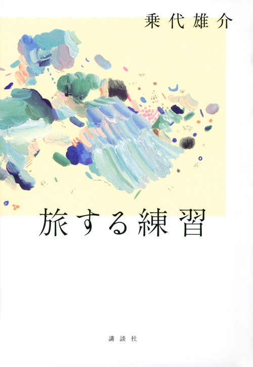 旅する練習