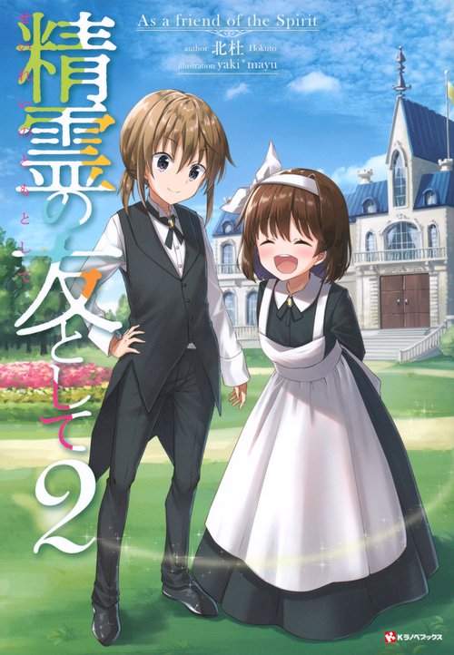 精霊の友として2