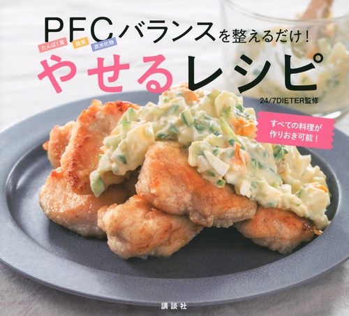 PFCバランスを整えるだけ！　やせるレシピ