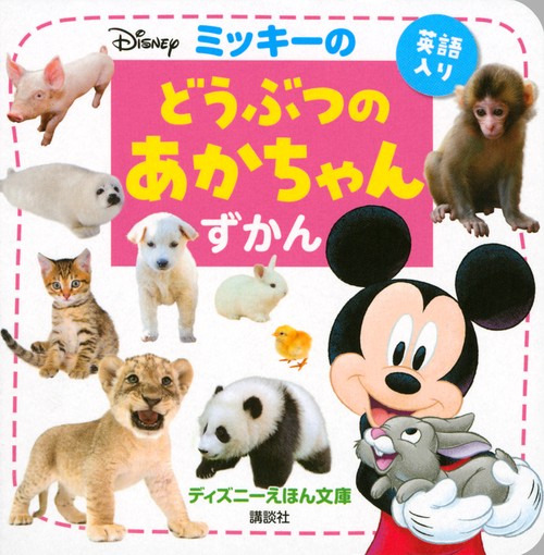 ミッキーの　どうぶつの　あかちゃんずかん