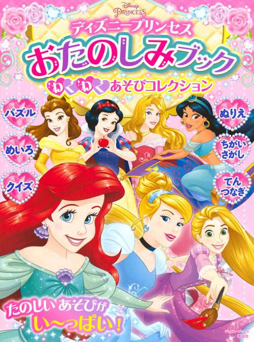 ディズニープリンセス　おたのしみブック　わくわく　あそびコレクション　（ディズニーブックス）
